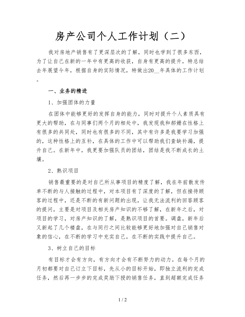 房产公司个人工作计划（二）.doc_第1页