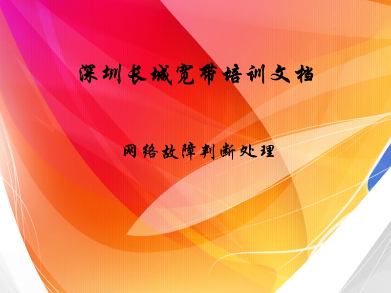 长宽网络故障游戏处理培训文档.ppt_第1页