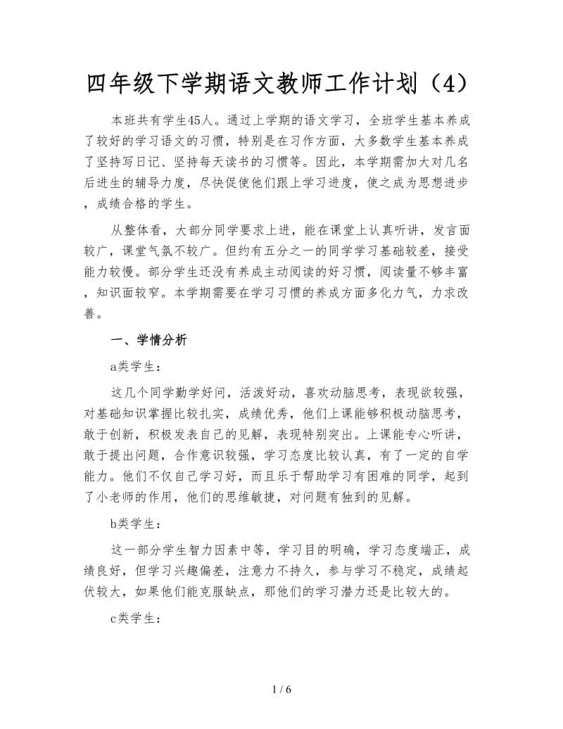 四年级下学期语文教师工作计划（4）.doc_第1页