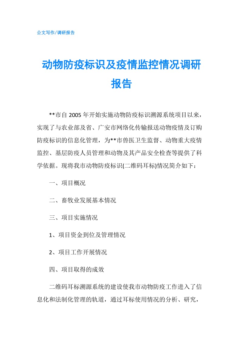 动物防疫标识及疫情监控情况调研报告.doc_第1页