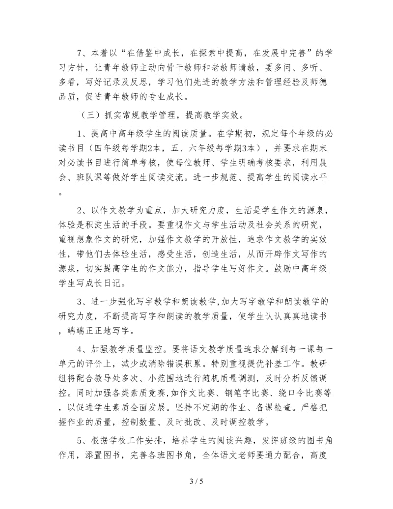 2020学年度第一学期高年级语文教研组工作计划.doc_第3页