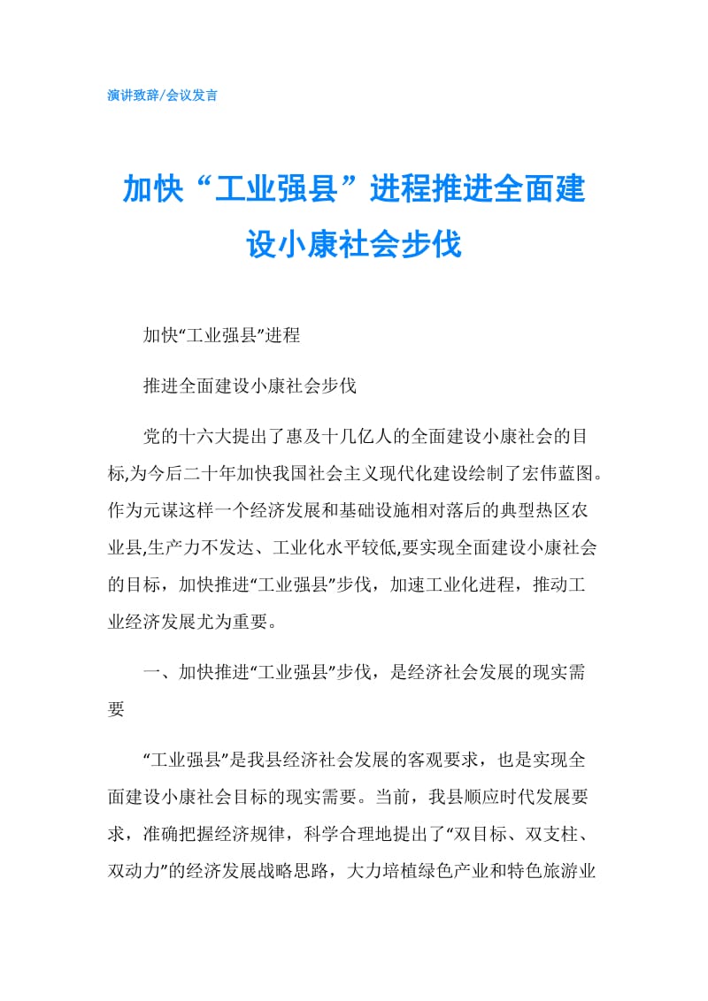 加快“工业强县”进程推进全面建设小康社会步伐.doc_第1页