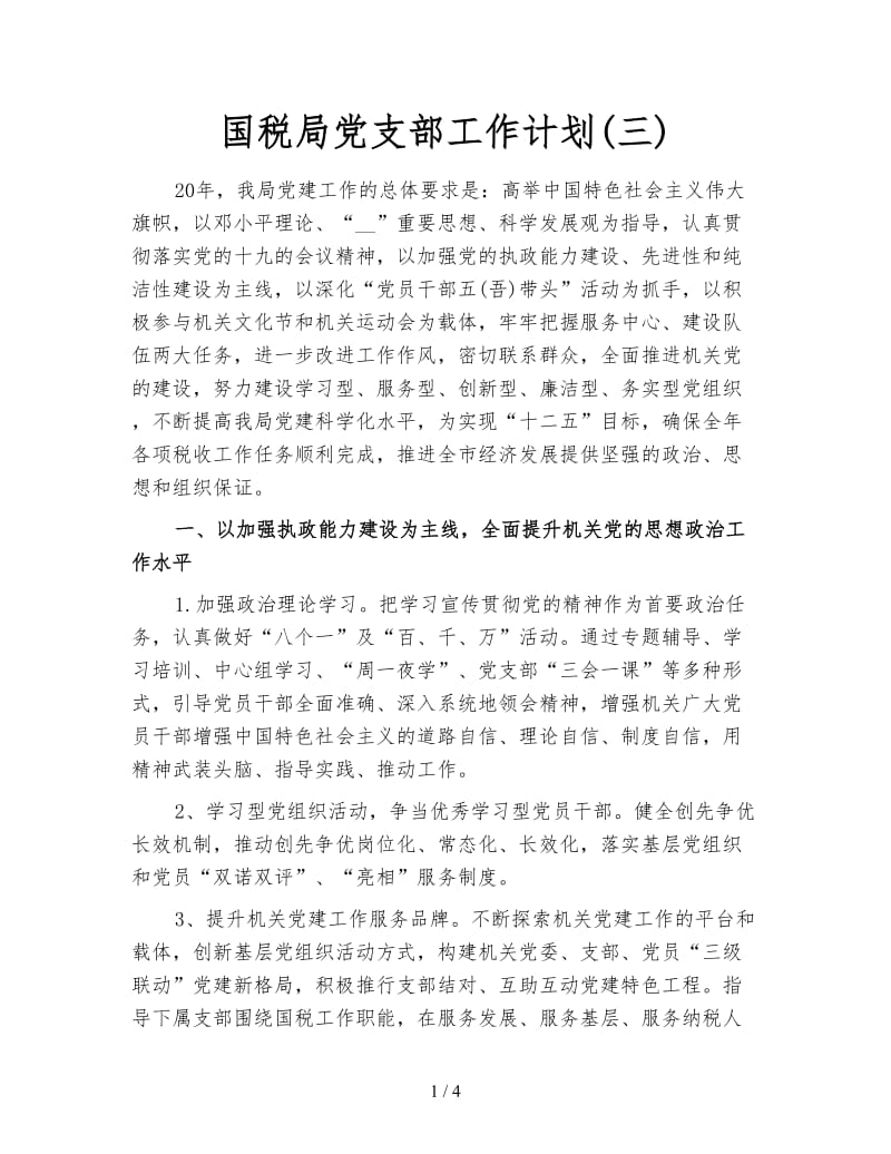 国税局党支部工作计划(三).doc_第1页