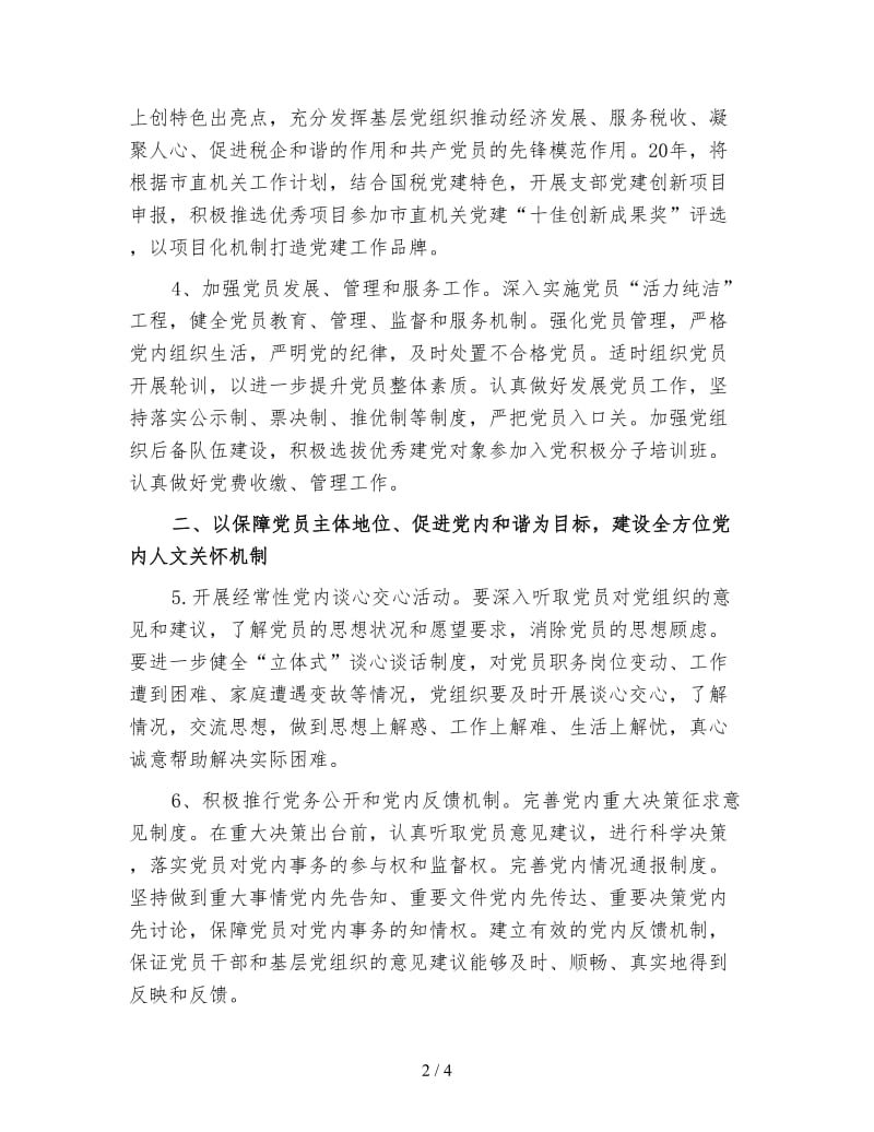 国税局党支部工作计划(三).doc_第2页