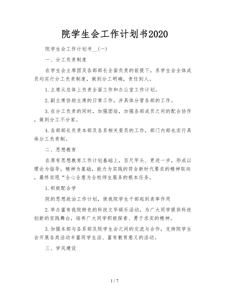 院学生会工作计划书2020.doc_第1页