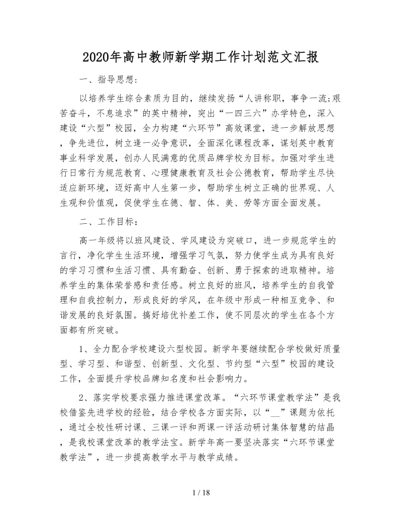 2020年高中教师新学期工作计划范文汇报.doc_第1页