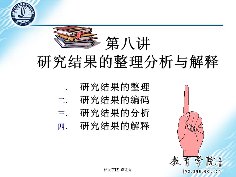 研究结果的整理分析与解释.ppt_第1页