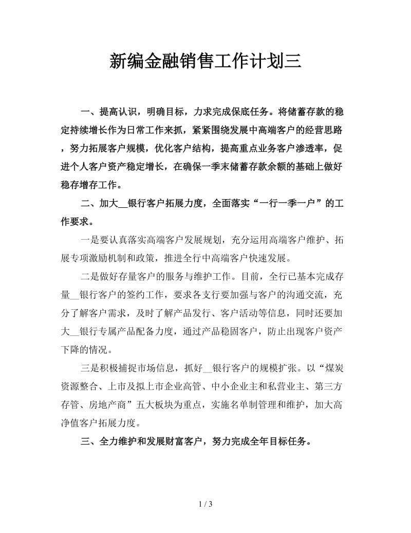 新编金融销售工作计划三.doc_第1页