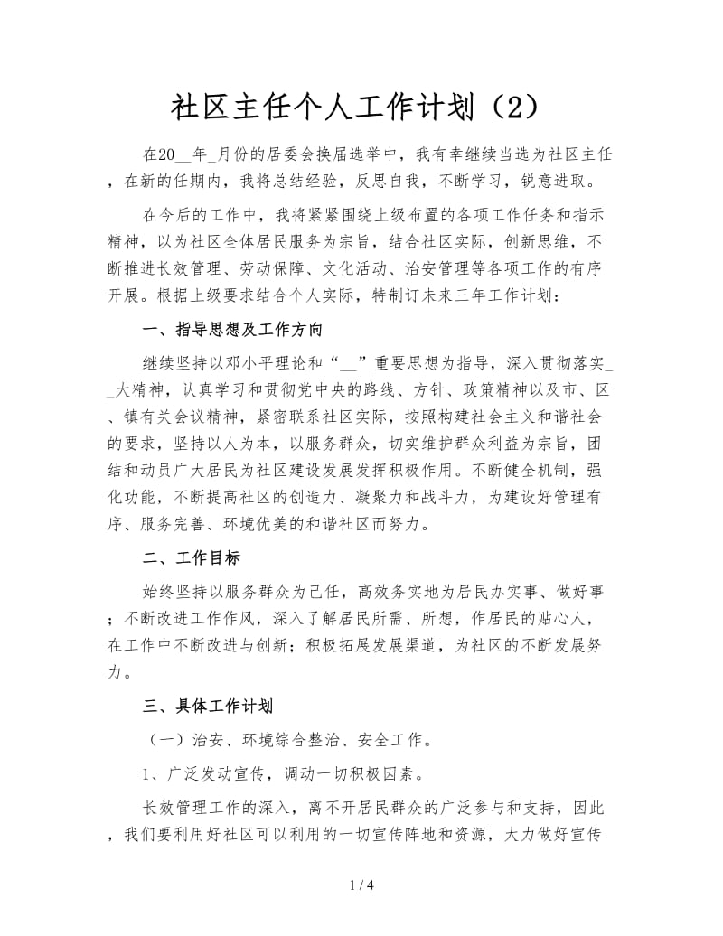 社区主任个人工作计划（2）.doc_第1页