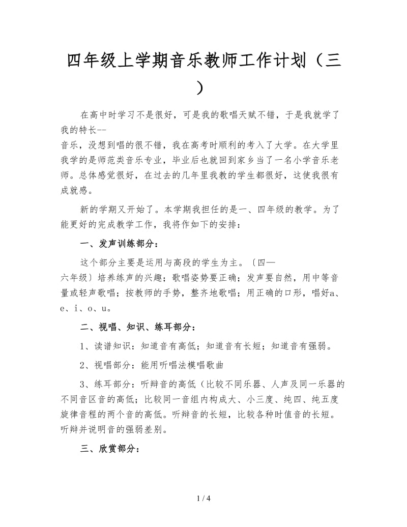 四年级上学期音乐教师工作计划（三）.doc_第1页