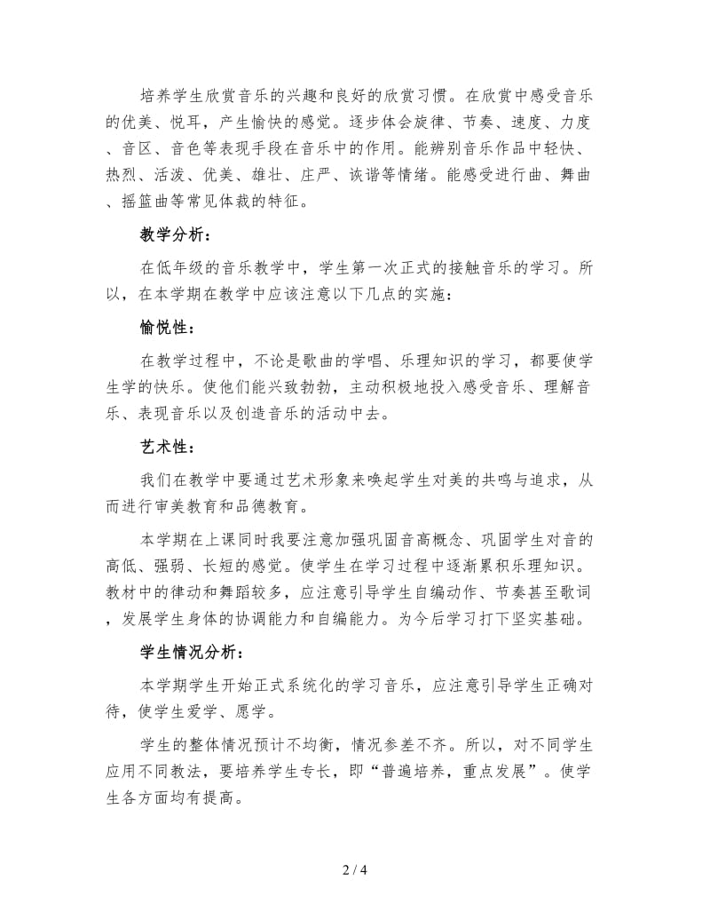 四年级上学期音乐教师工作计划（三）.doc_第2页