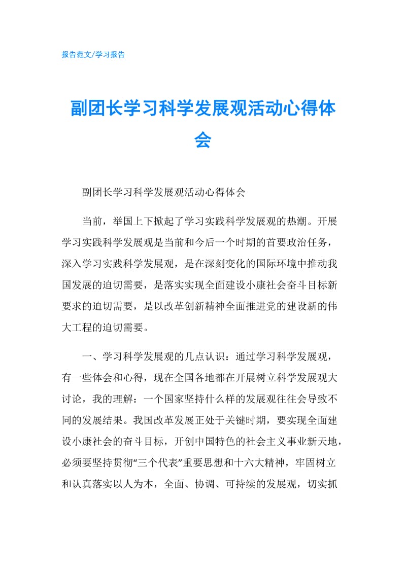 副团长学习科学发展观活动心得体会.doc_第1页