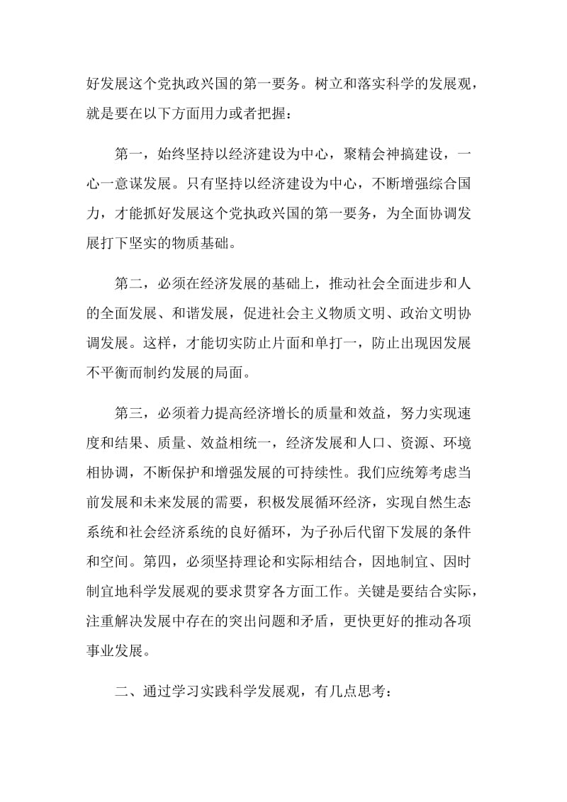 副团长学习科学发展观活动心得体会.doc_第2页