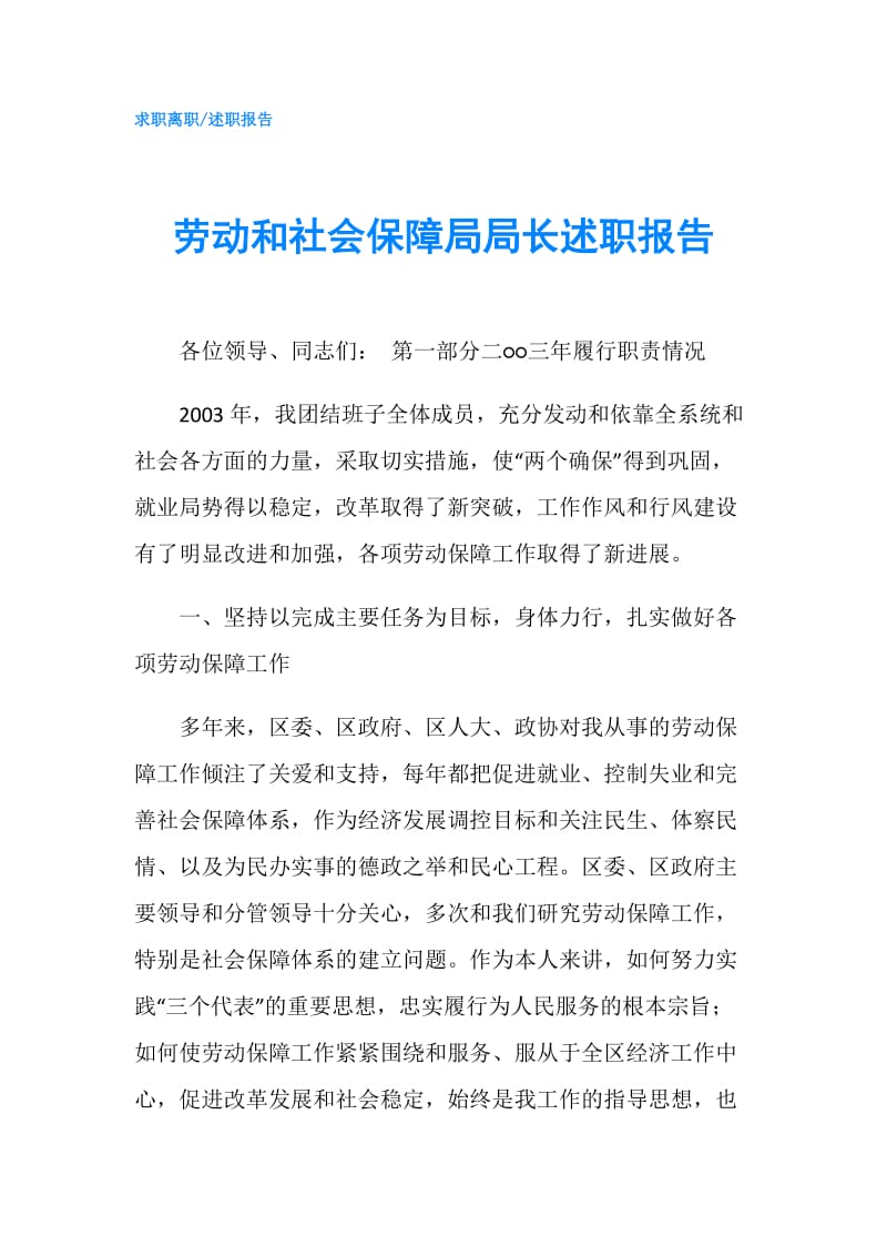 劳动和社会保障局局长述职报告.doc_第1页