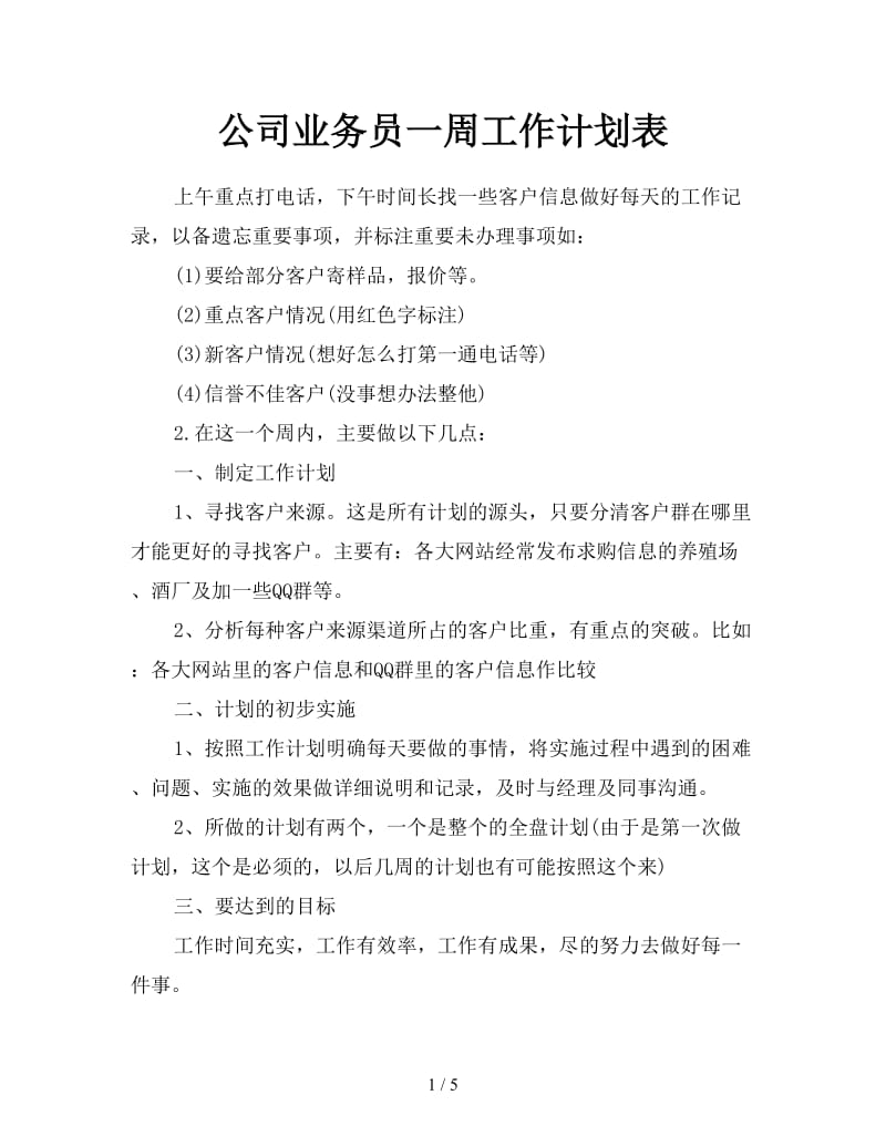 公司业务员一周工作计划表.doc_第1页