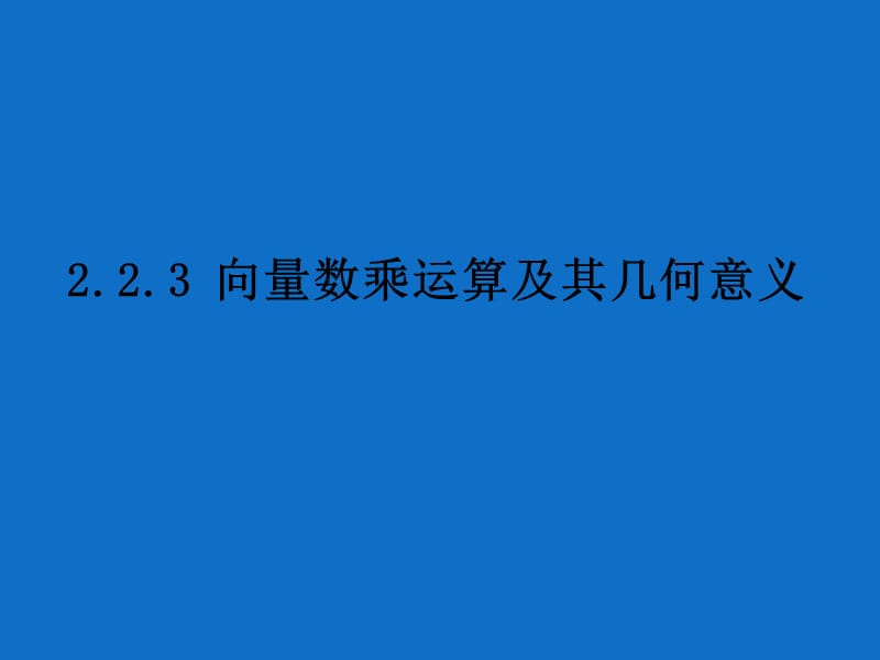 高一数学向量数乘及几何意义.ppt_第1页