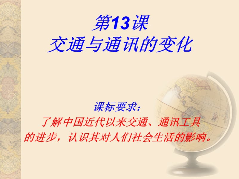 课交通与通讯的变化[岳麓版][课件4].ppt_第1页