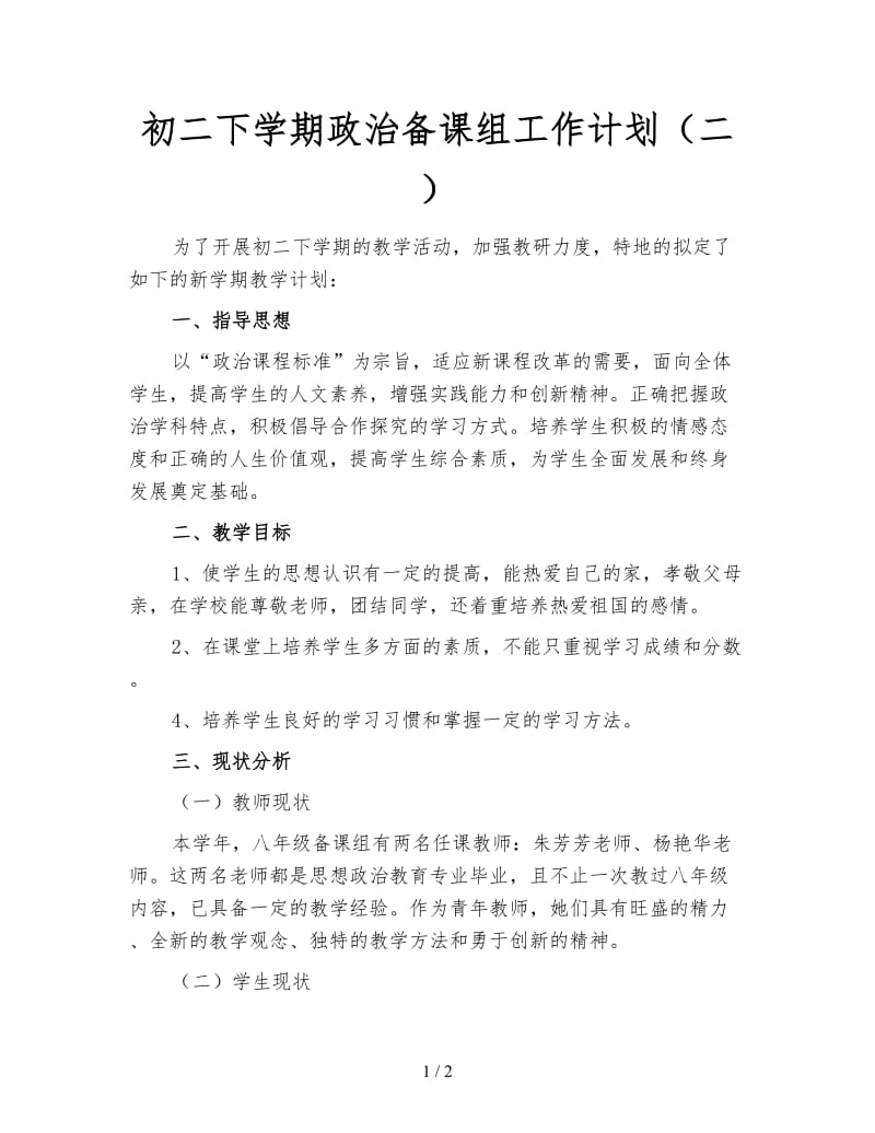 初二下学期政治备课组工作计划（二）.doc_第1页