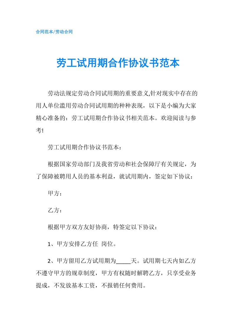 劳工试用期合作协议书范本.doc_第1页