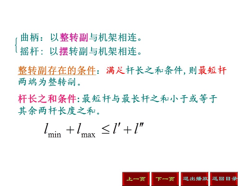 铰链四杆机构曲柄存在的条件.ppt_第2页