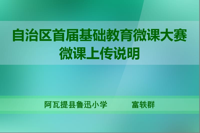 自治区首届基础教育微课大赛微课上传说明.ppt_第1页