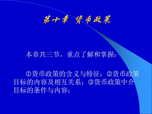 貨幣政策的含義與特征.ppt