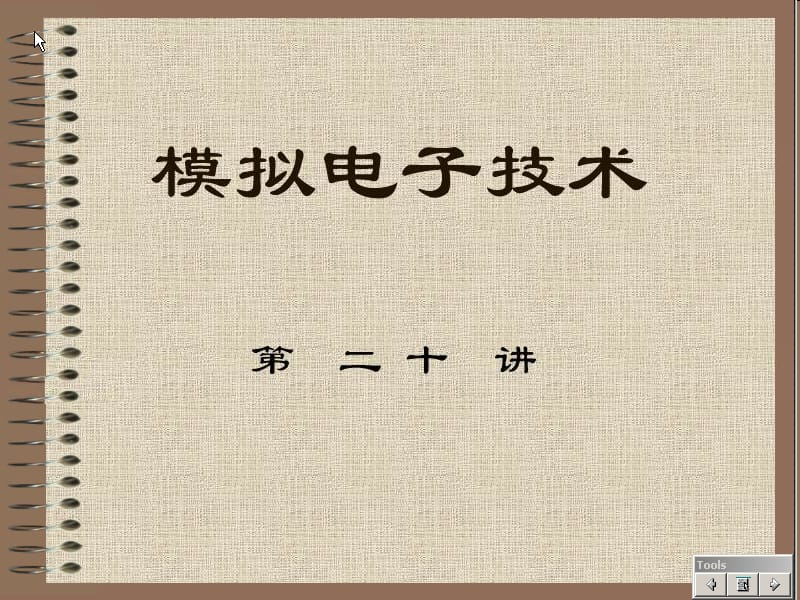 西安电子科技大学特级教师模拟电子技术课件.ppt_第1页