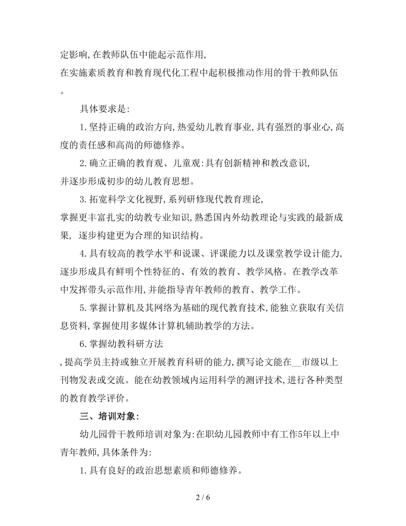 幼儿园骨干教师培训计划.doc_第2页