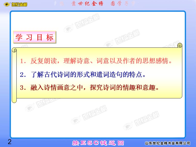 金榜学案语文版九年级上第24课.诗词五首.ppt_第2页