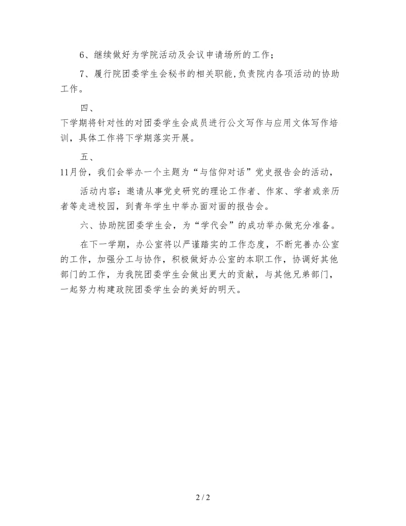 2020年学生会办公室年度第一学期工作计划范文.doc_第2页