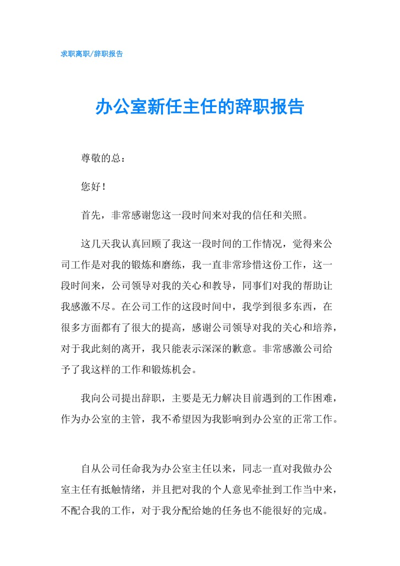 办公室新任主任的辞职报告.doc_第1页