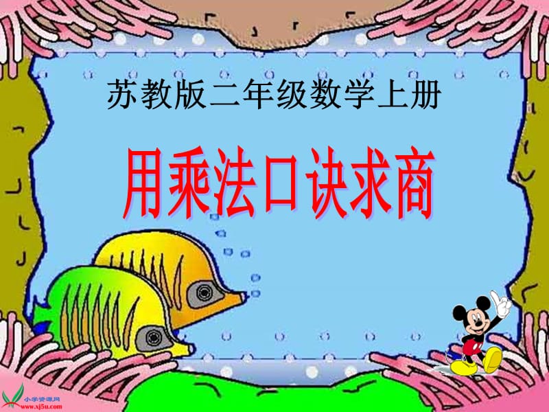 苏教版数学二年级上册《用乘法口诀求商》课件.ppt_第1页