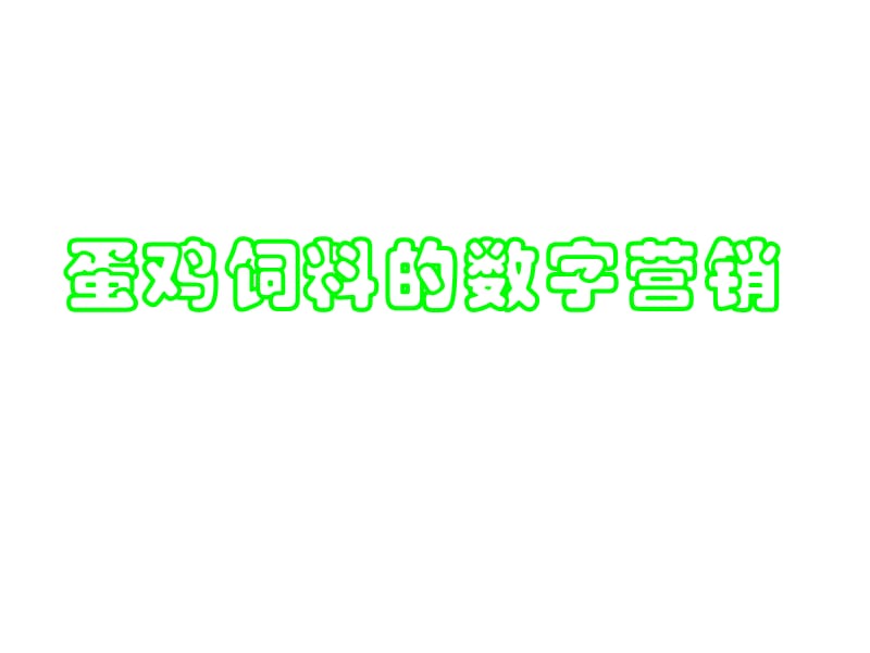 蛋鸡饲料的数字营销.ppt_第1页