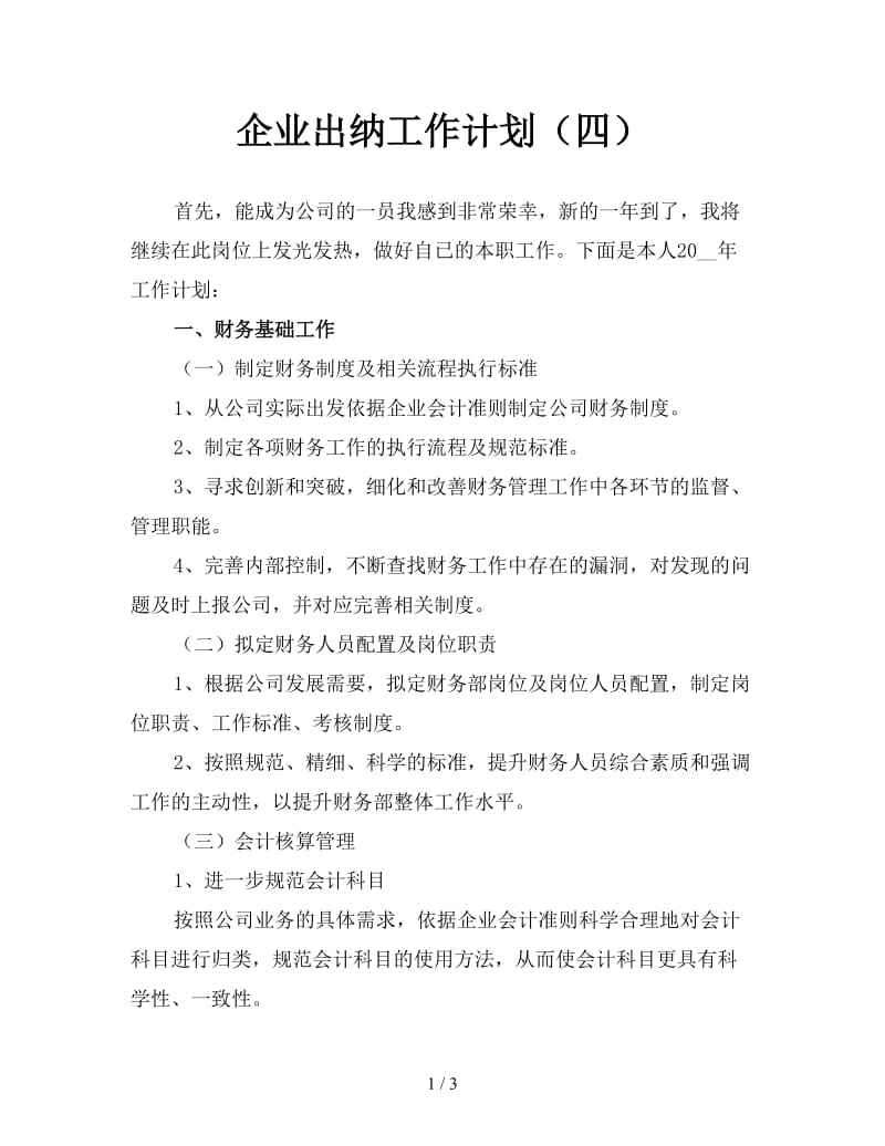 企业出纳工作计划（四）.doc_第1页