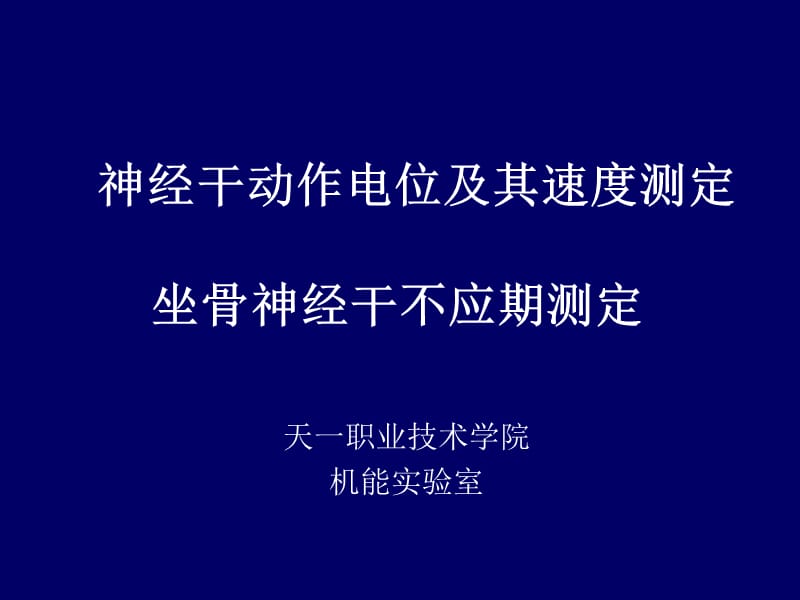 神经干动作电位及其速度测定.ppt_第1页