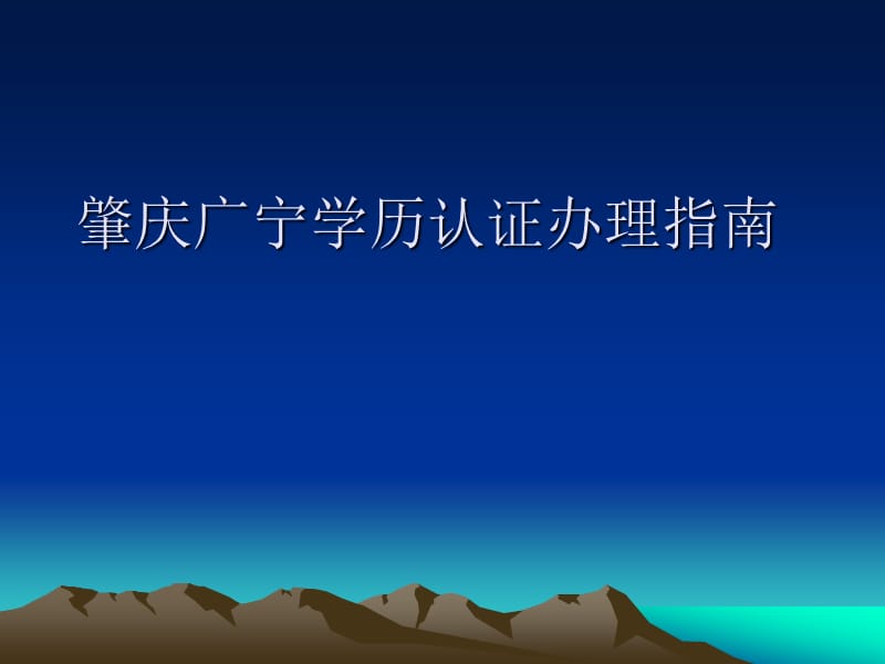 肇庆广宁学历认证办理指南.ppt_第1页