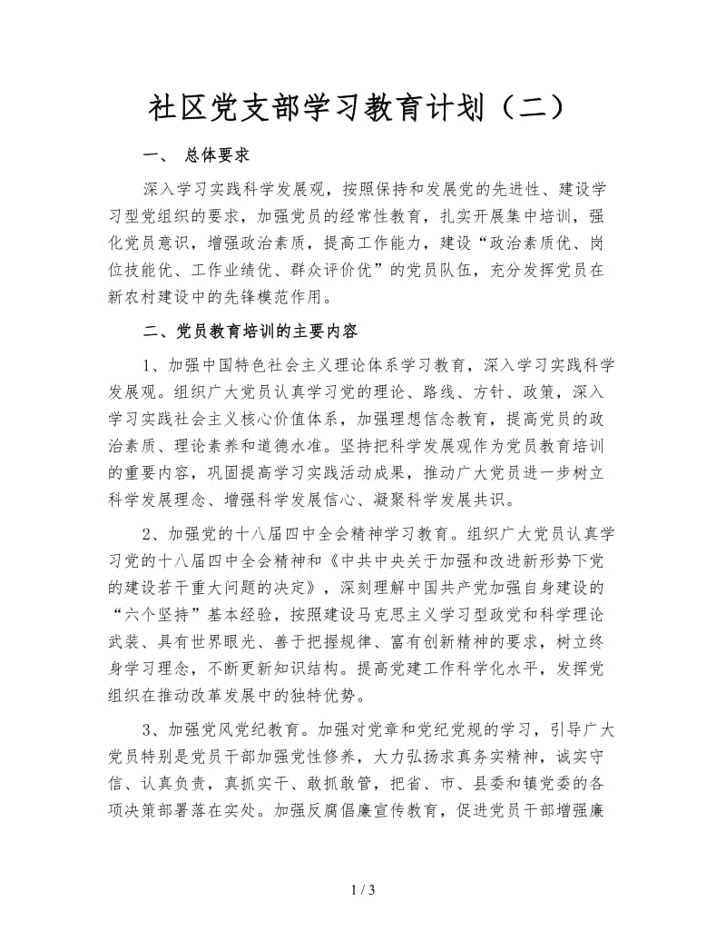 社区党支部学习教育计划（二）.doc_第1页