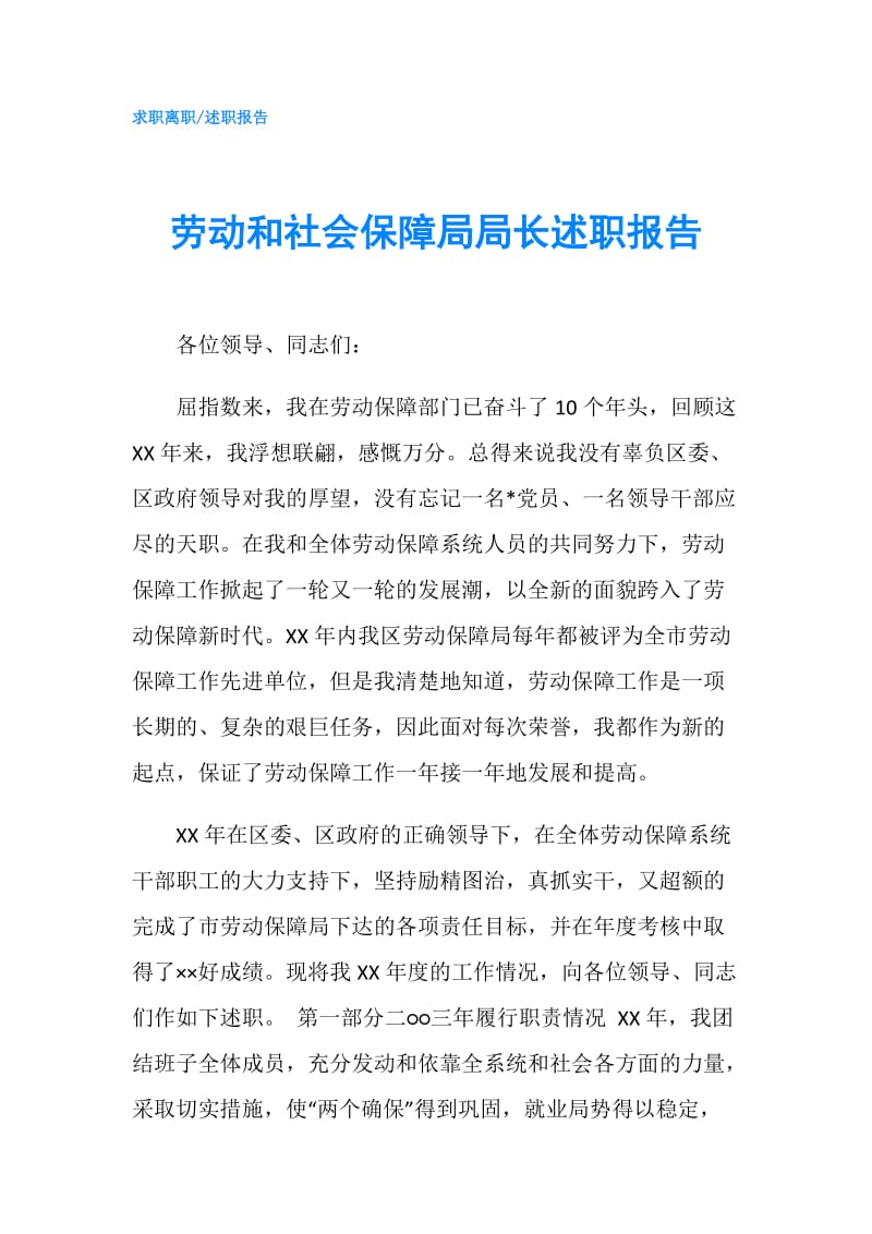 劳动和社会保障局局长述职报告.doc_第1页