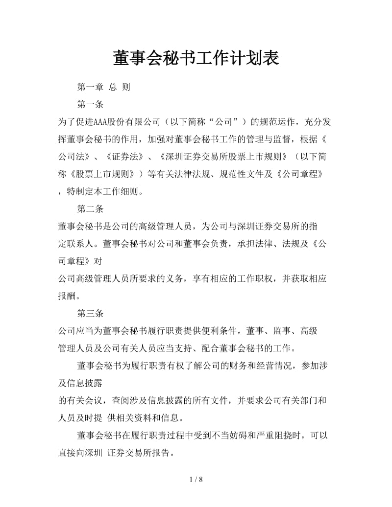 董事会秘书工作计划表.doc_第1页