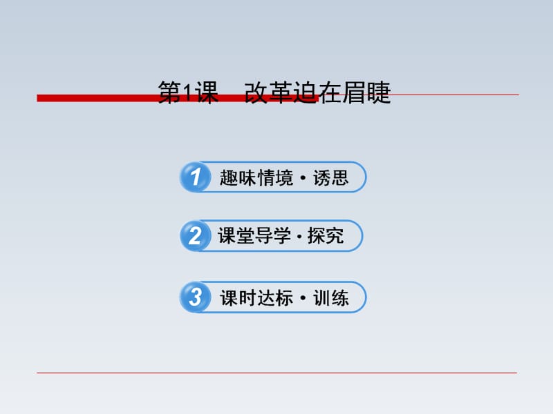 高中历史课件3.1改革迫在眉睫.ppt_第1页