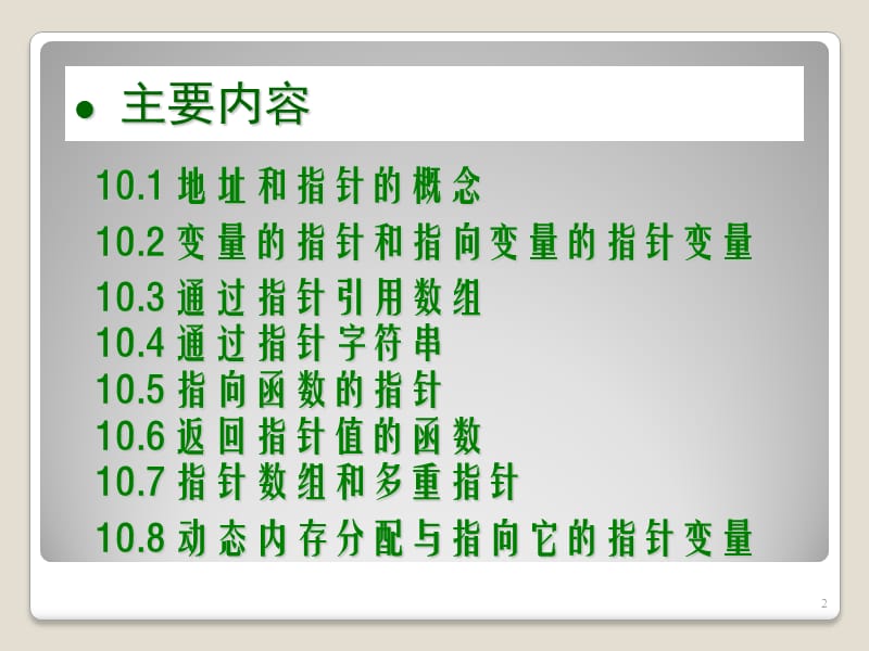 C语言指针讲解ppt课件_第2页