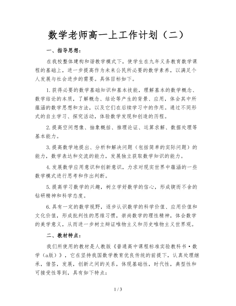 数学老师高一上工作计划（二）.doc_第1页