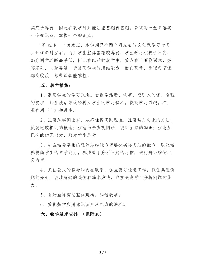 数学老师高一上工作计划（二）.doc_第3页