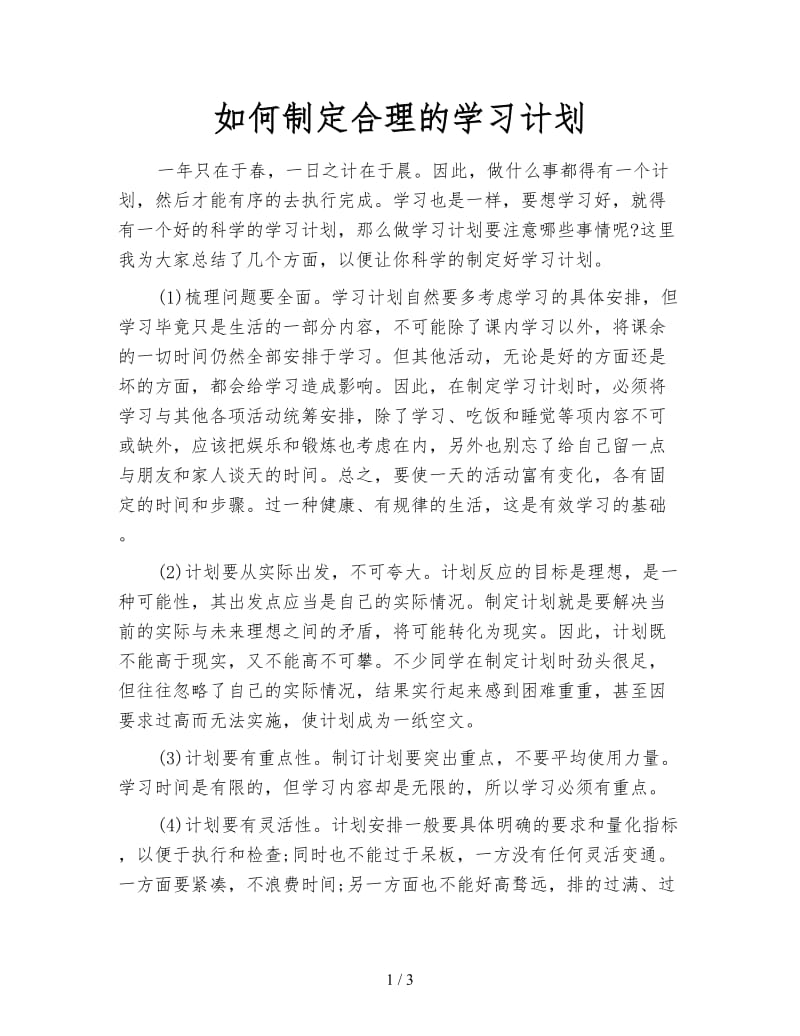 如何制定合理的学习计划.doc_第1页