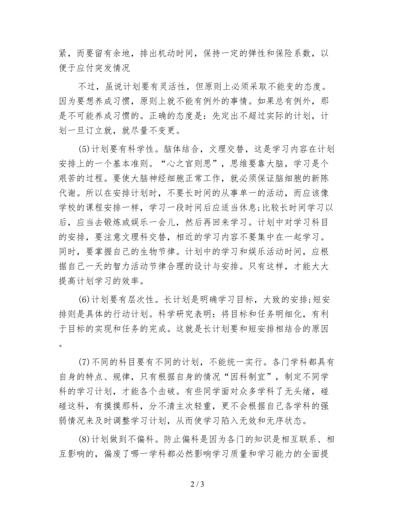 如何制定合理的学习计划.doc_第2页