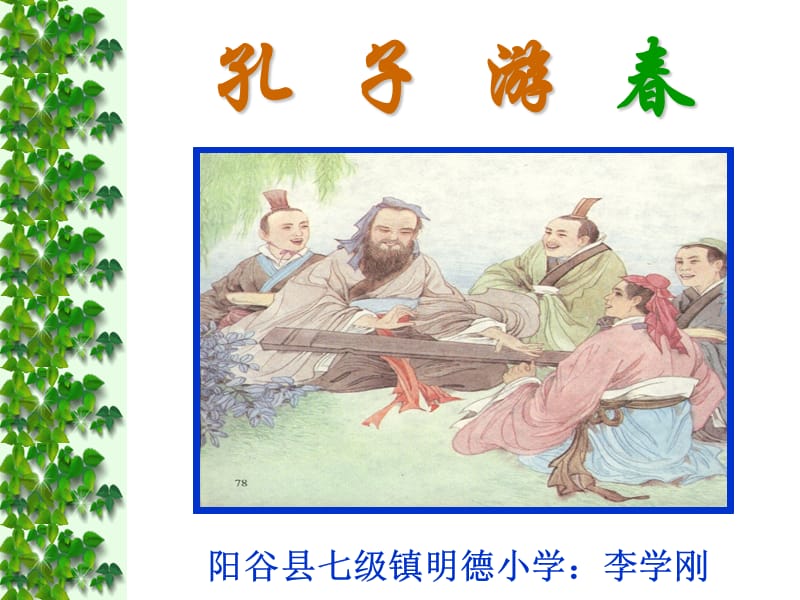 苏教版五年级下册23孔子游春.ppt_第2页