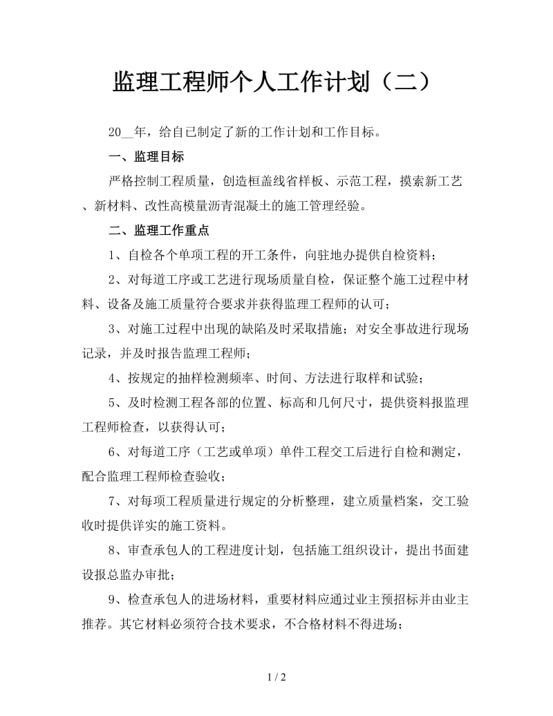 监理工程师个人工作计划（二）.doc_第1页