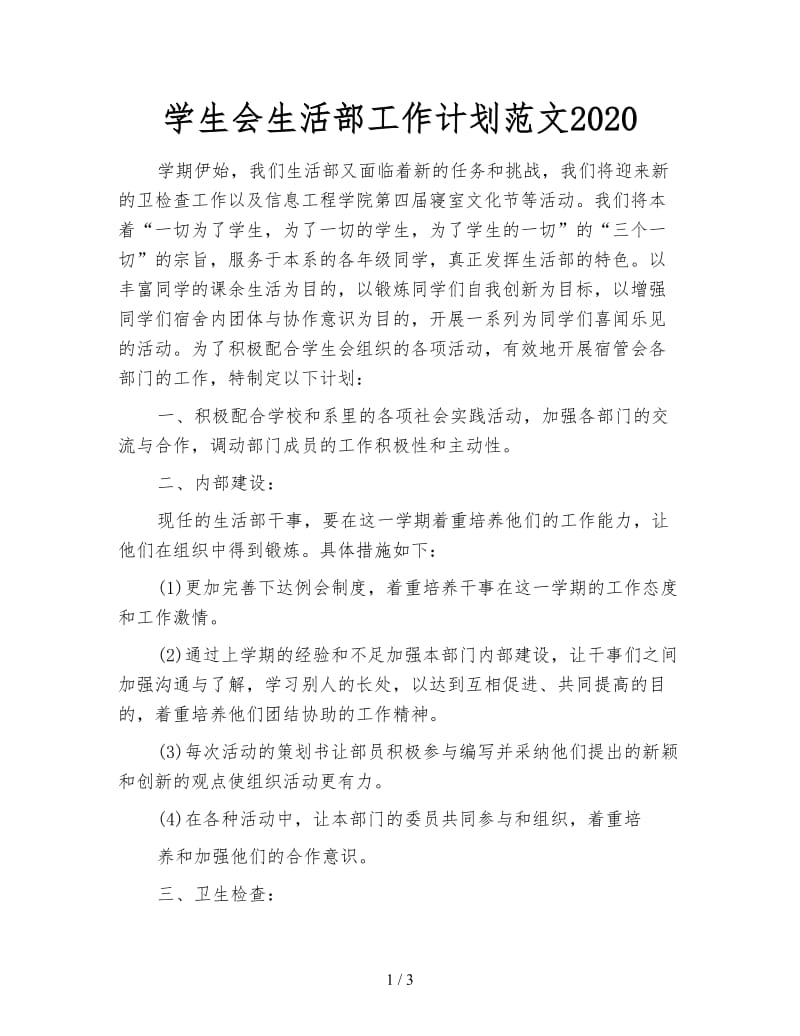 学生会生活部工作计划范文2020.doc_第1页