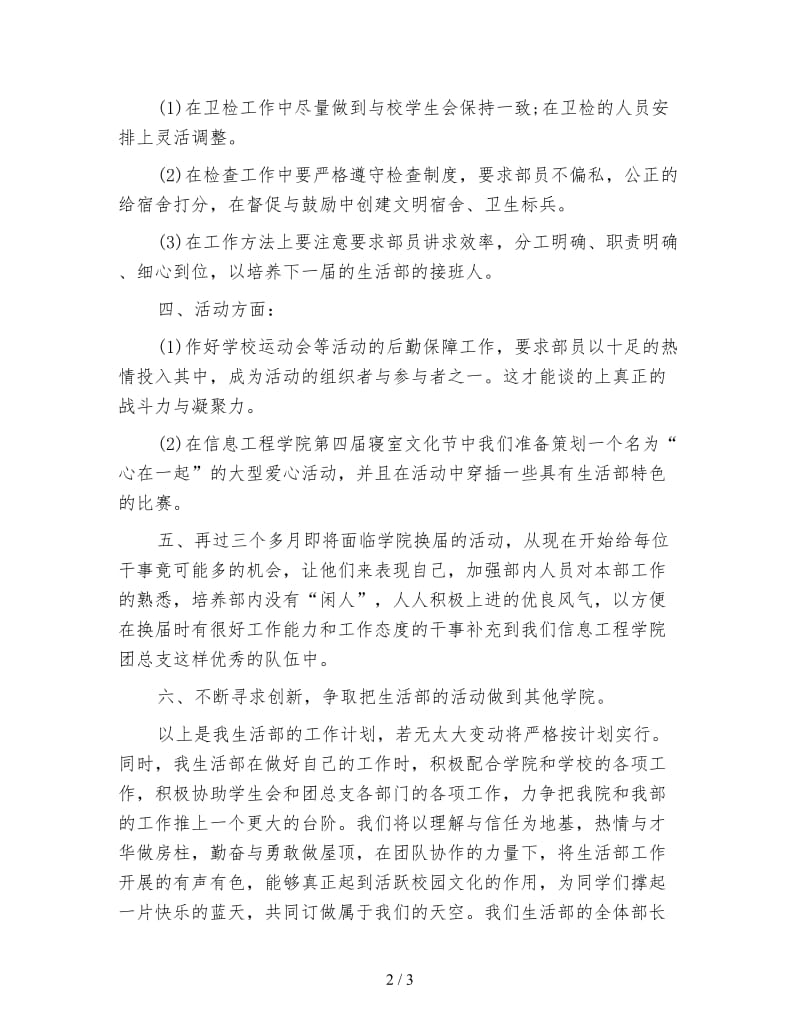 学生会生活部工作计划范文2020.doc_第2页