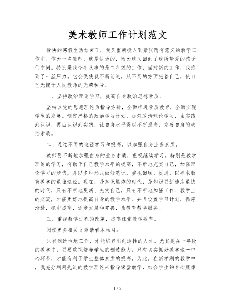 美术教师工作计划范文.doc_第1页